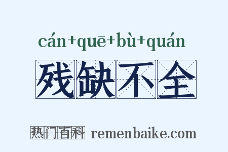 残缺不全是什么意思的图片